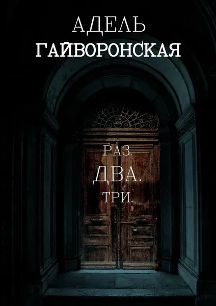 Обложка книги РАЗ. ДВА. ТРИ, Адель Гайворонская