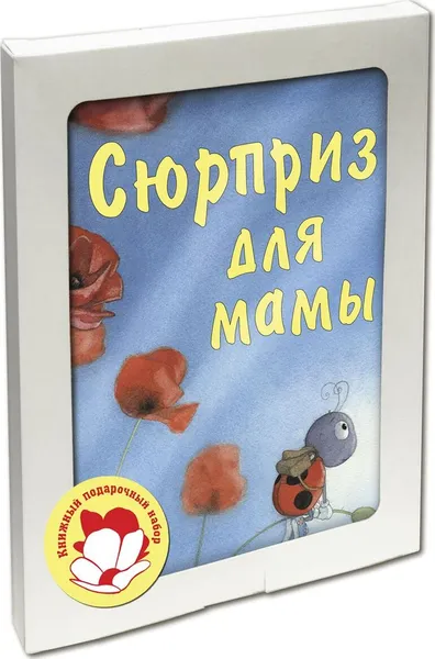 Обложка книги Сюрприз для мамы (подарочный комплект из 3 книг), Гребан Квентин, Каплэн Вероник