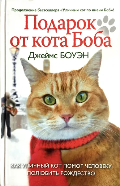 Обложка книги Подарок от кота Боба, Джеймс Боуэн