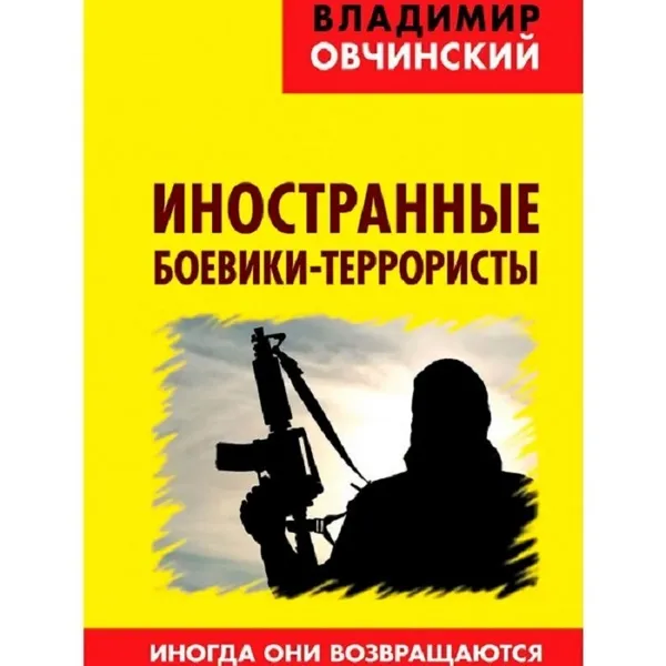 Обложка книги Иностранные боевики-террористы. Иногда они возвращаются., Овчинский В.С.