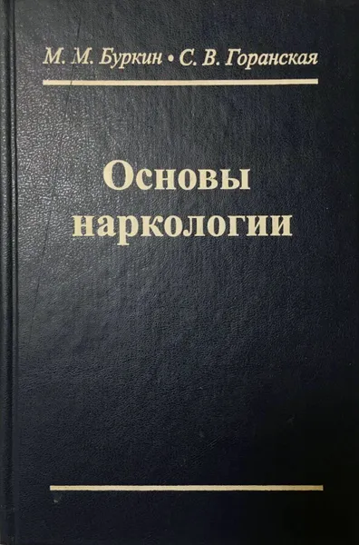 Обложка книги Основы наркологии, М. М. Буркин, С. В. Горанская