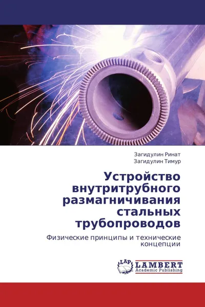 Обложка книги Устройство внутритрубного размагничивания стальных трубопроводов, Загидулин Ринат, Загидулин Тимур