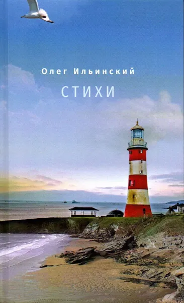 Обложка книги Олег Ильинский. Стихи, Ильинский Олег Павлович