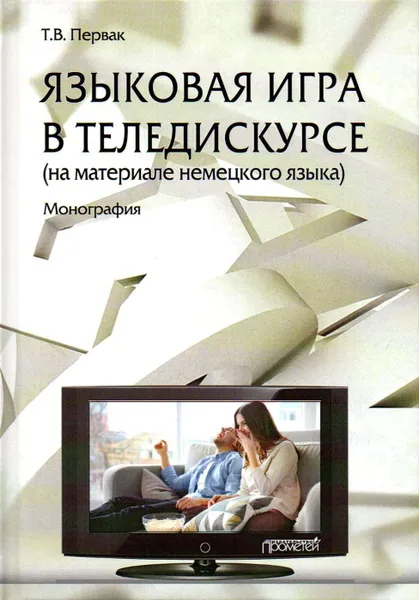 Обложка книги Языковая игра в теледискурсе (на материале немецкого языка), Первак Татьяна Владимировна