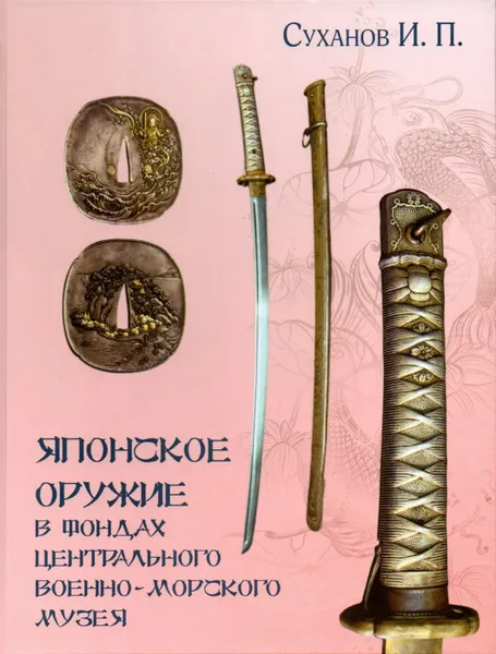 Обложка книги Японское оружие в фондах Центрального военно-морского музея, Суханов И.П.