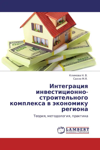 Обложка книги Интеграция инвестиционно-строительного комплекса в экономику региона, Климова Н. В., Сахно М.Я.