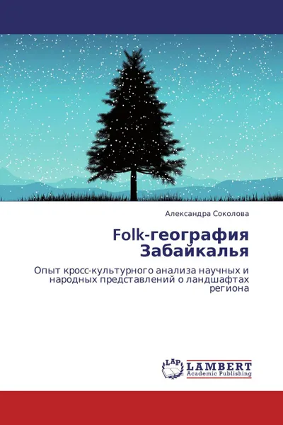 Обложка книги Folk-география Забайкалья, Александра Соколова