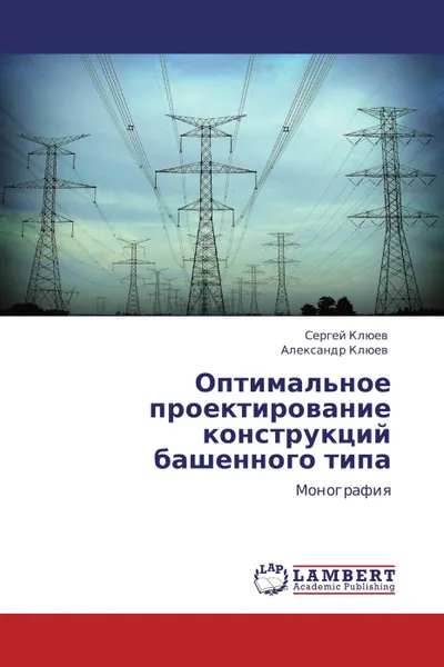 Обложка книги Оптимальное проектирование конструкций башенного типа, Сергей Клюев, Александр Клюев