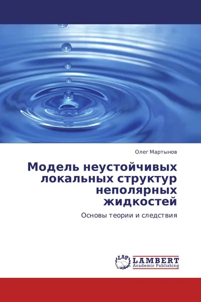 Обложка книги Модель неустойчивых локальных структур неполярных жидкостей, Олег Мартынов