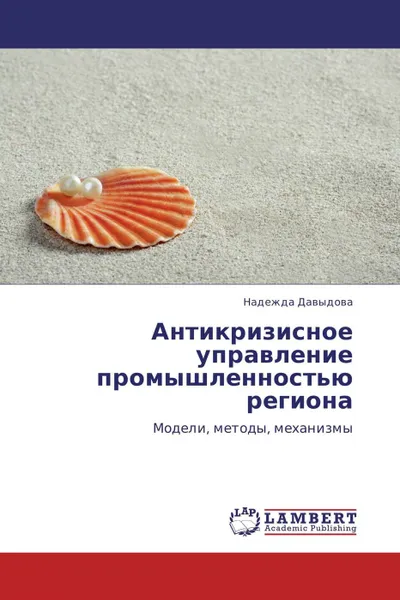 Обложка книги Антикризисное управление промышленностью региона, Надежда Давыдова