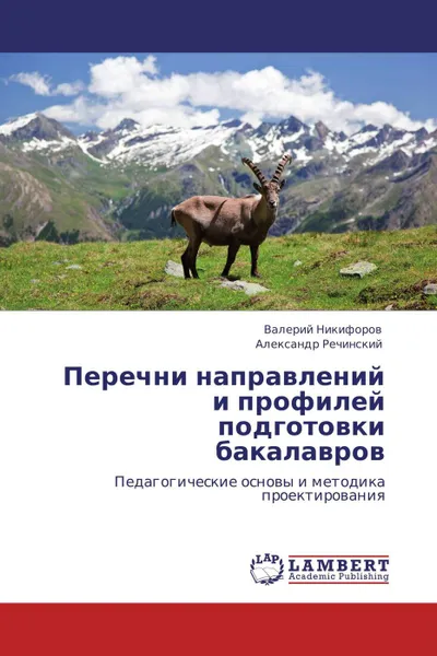 Обложка книги Перечни направлений и профилей подготовки бакалавров, Валерий Никифоров, Александр Речинский