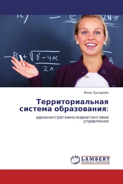 Обложка книги Территориальная система образования:, Инна Захарова