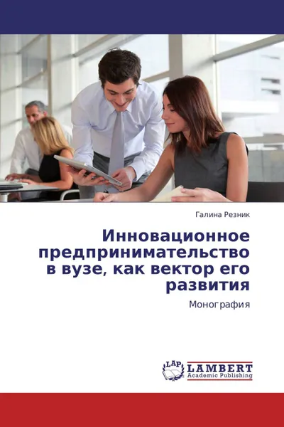 Обложка книги Инновационное предпринимательство в вузе, как вектор его развития, Галина Резник