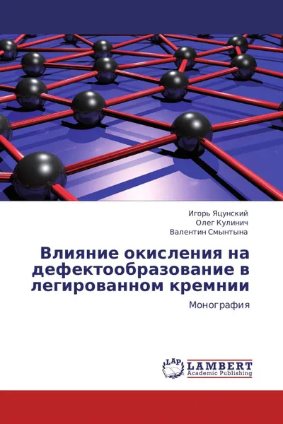 Обложка книги Влияние окисления на дефектообразование в легированном кремнии, Игорь Яцунский,Олег Кулинич, Валентин Смынтына