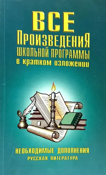 Обложка книги Все произведения школьной программы в кратком изложении, И. Родин, Т. Пименова