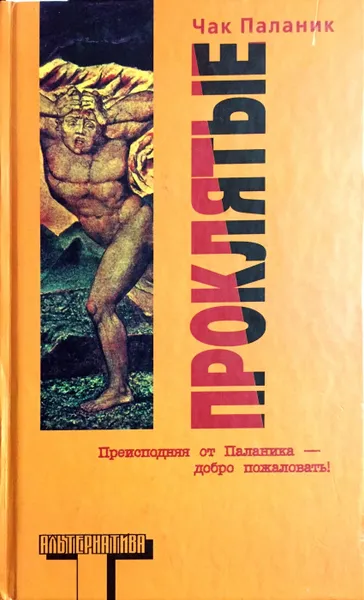 Обложка книги Проклятые, Чак Паланик