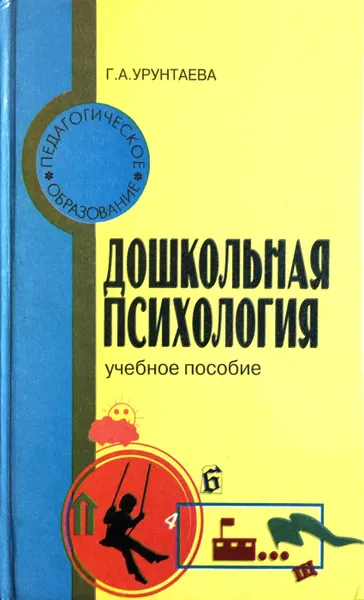 Обложка книги Дошкольная психология, Г.А. Урунтаева