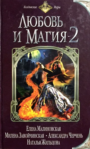 Обложка книги Любовь и магия-2, Грушко С., Яблокова А. (сост.)