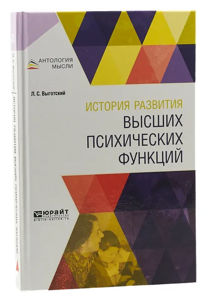 Обложка книги История развития высших психических функций, Выготский Лев Семенович