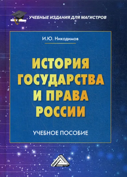 Обложка книги История государства и права России, Никодимов И.Ю.