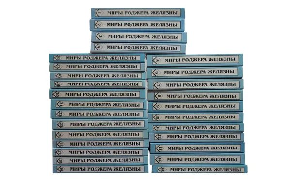 Обложка книги Серия Миры Роджера Желязны в 29 томах (комплект из 29 книг), Желязны Роджер