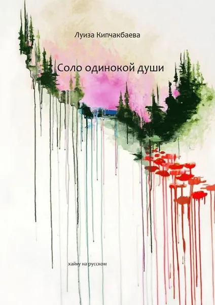 Обложка книги Соло одинокой души, Луиза Кипчакбаева