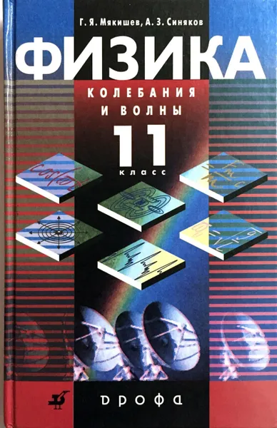 Обложка книги Физика. Колебания и волны. 11 класс, Мякишев Г., Синяков А.