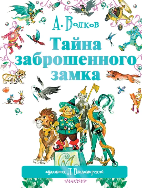 Обложка книги Тайна заброшенного замка, Владимирский Леонид Викторович