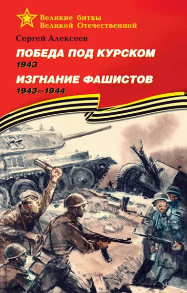 Обложка книги Победа под Курском. Изгнание фашистов. 1943-1944, Алексеев С.