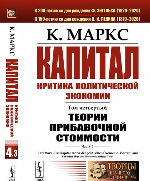 Обложка книги Капитал. Критика политической экономии: Том 4. Часть 3: Теории прибавочной стоимости. Главы XIX–XXIV , Маркс К.