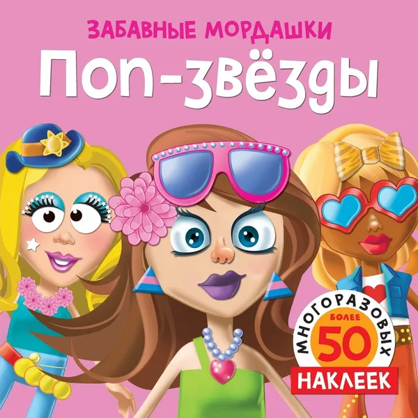 Обложка книги Поп-звёзды (с наклейками), Топ Т, Топ Т