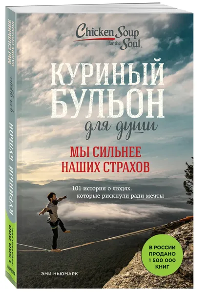 Обложка книги Куриный бульон для души. Мы сильнее наших страхов. 101 история о людях, которые рискнули ради мечты, Ньюмарк Эми