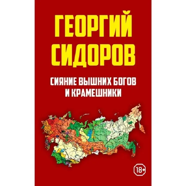 Обложка книги Сияние вышних Богов и крамешники., Сидоров Г. А.