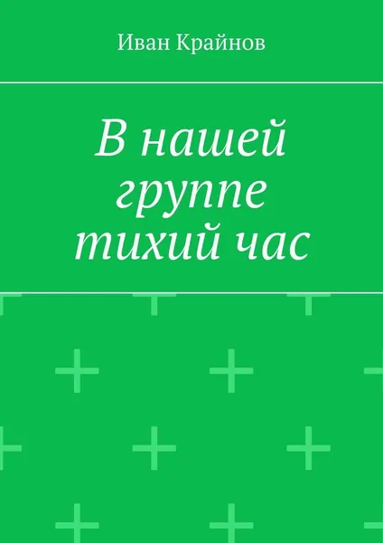 Обложка книги В нашей группе тихий час, Иван Крайнов