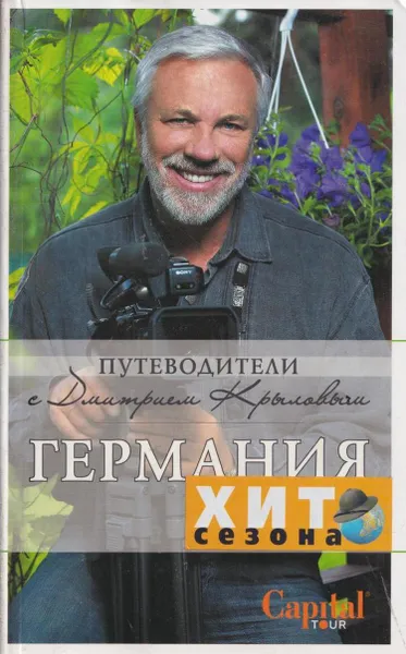 Обложка книги Германия (DVD отсутствует), Дмитрий Крылов