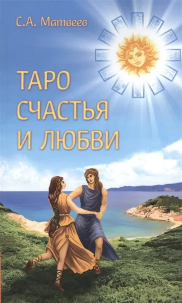 Обложка книги Таро счастья и любви, Матвеев С. А.