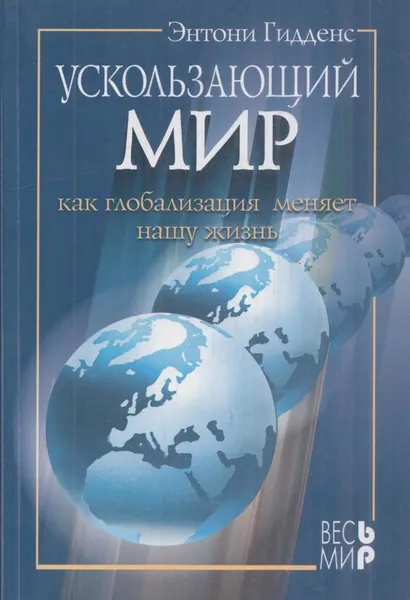 Обложка книги Ускользающий мир. Как глобализация меняет нашу жизнь, Гидденс Э.