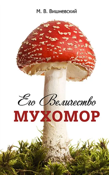 Обложка книги Его Величество Мухомор, Вишневский М.В.