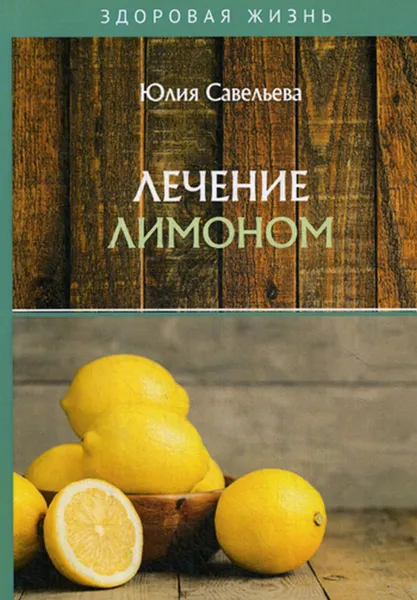 Обложка книги Лечение лимоном, Савельева Ю.