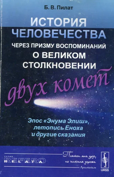 Обложка книги История человечества через призму воспоминаний о великом столкновении двух комет: Эпос 