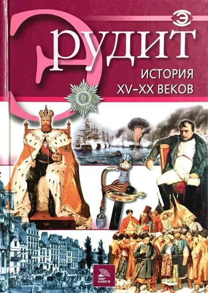 Обложка книги История XV-XX веков, Ред.: Фатиева И. Ю.