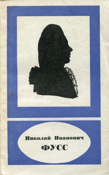 Обложка книги Николай Иванович Фусс 1755-1826, В.И. Лысенко