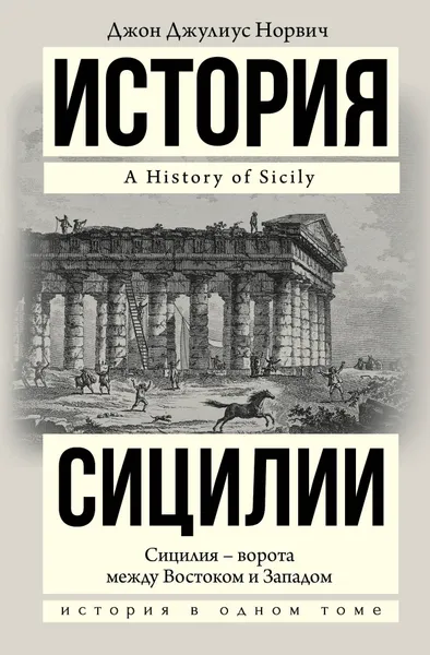 Обложка книги История Сицилии / A HISTORY OF SICILY, Норвич Джон