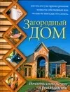Обложка книги Загородный дом.Воплоти свою мечту в реальность, Марысаев Николай В.