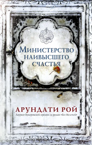 Обложка книги Министерство наивысшего счастья / THE MINISTRY OF UTMOST HAPPINESS, Рой Арундати