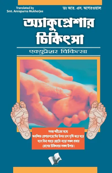 Обложка книги Accupressure Chikitsa (Bangla), EDITORIAL BOARD