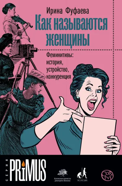 Обложка книги Как называются женщины, Фуфаева Ирина Владимировна