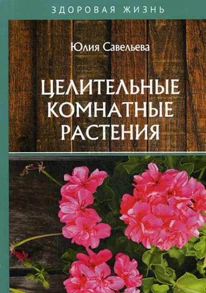 Обложка книги Целительные комнатные растения, Савельева Ю.