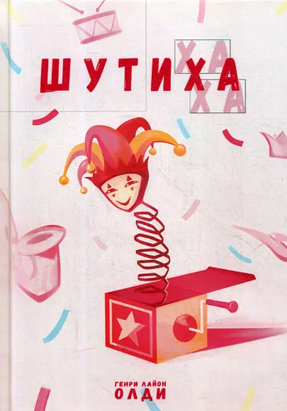 Обложка книги Шутиха, Генри Лайон Олди