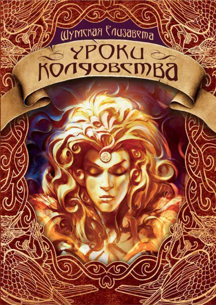 Обложка книги Уроки колдовства, Шумская Е.